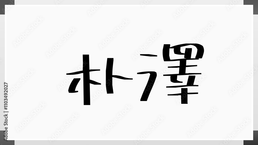 朴澤 のホワイトボード風イラスト 朴澤 のホワイトボード風イラスト