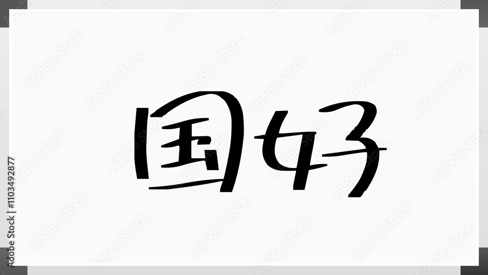 国好 のホワイトボード風イラスト 国好 のホワイトボード風イラスト
