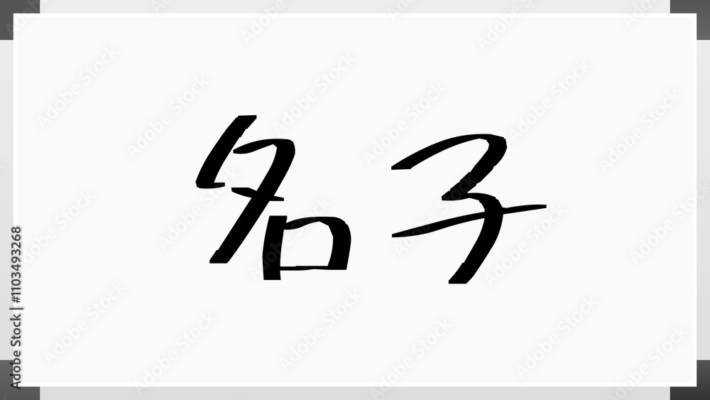 名子 のホワイトボード風イラスト 名子 のホワイトボード風イラスト