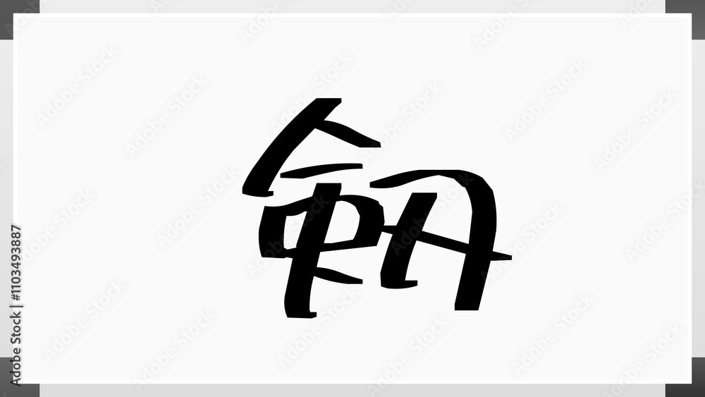 剱 のホワイトボード風イラスト 剱 のホワイトボード風イラスト