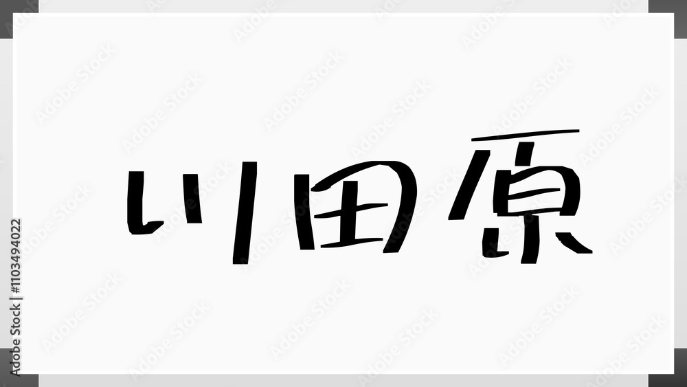 川田原 のホワイトボード風イラスト 川田原 のホワイトボード風イラスト