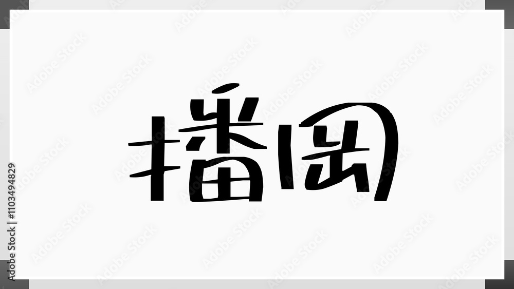播岡 のホワイトボード風イラスト 播岡 のホワイトボード風イラスト
