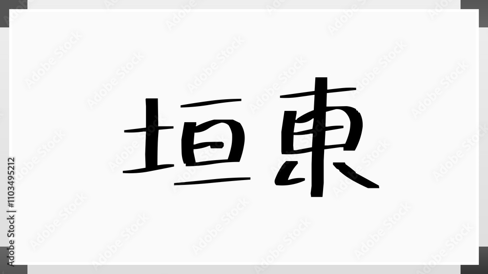 垣東 のホワイトボード風イラスト 垣東 のホワイトボード風イラスト