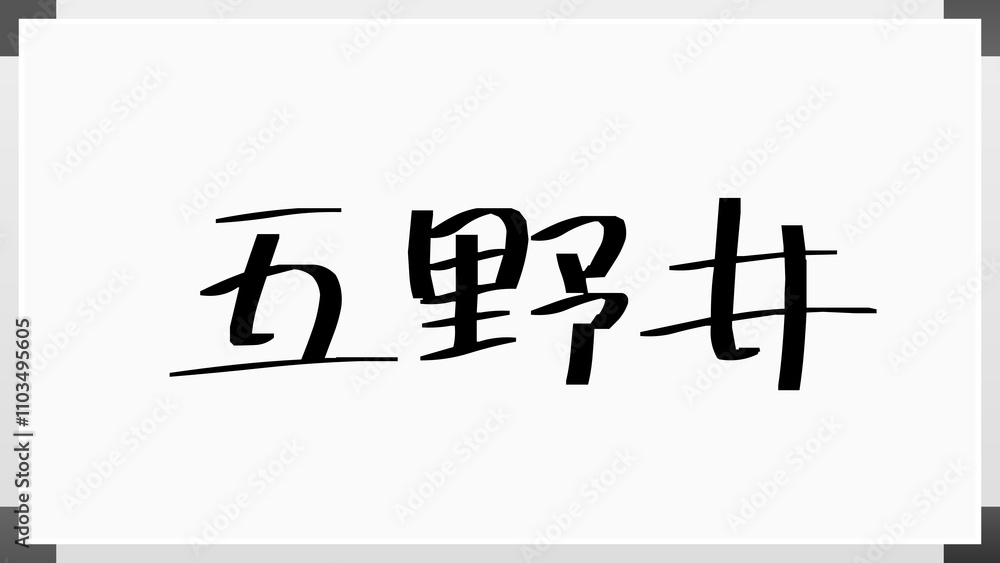 五野井 のホワイトボード風イラスト 五野井 のホワイトボード風イラスト