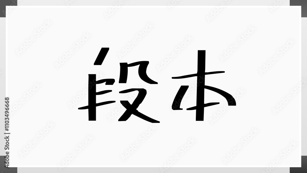 段本 のホワイトボード風イラスト 段本 のホワイトボード風イラスト