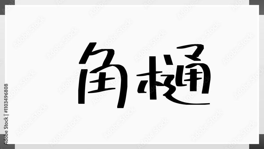 角樋 のホワイトボード風イラスト 角樋 のホワイトボード風イラスト