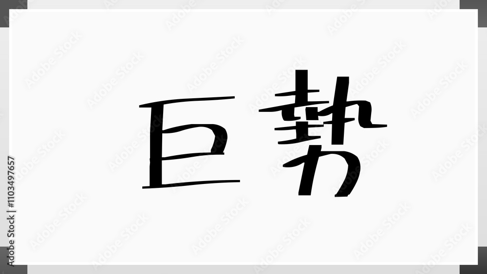 巨勢 のホワイトボード風イラスト 巨勢 のホワイトボード風イラスト