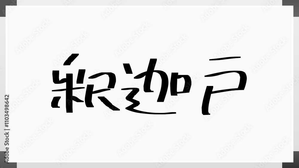 釈迦戸 のホワイトボード風イラスト 釈迦戸 のホワイトボード風イラスト
