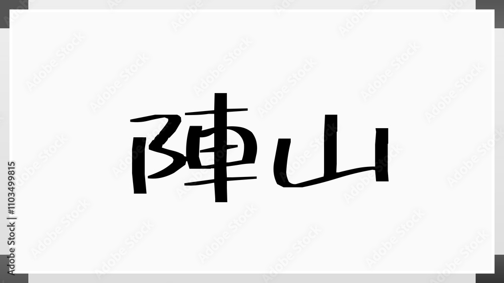 陣山 のホワイトボード風イラスト 陣山 のホワイトボード風イラスト