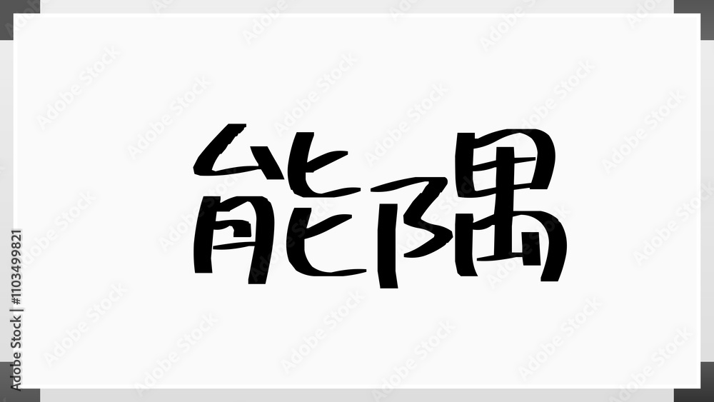 能隅 のホワイトボード風イラスト 能隅 のホワイトボード風イラスト