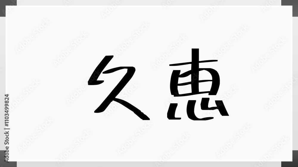 久恵 のホワイトボード風イラスト 久恵 のホワイトボード風イラスト