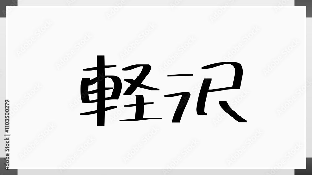 軽沢 のホワイトボード風イラスト 軽沢 のホワイトボード風イラスト