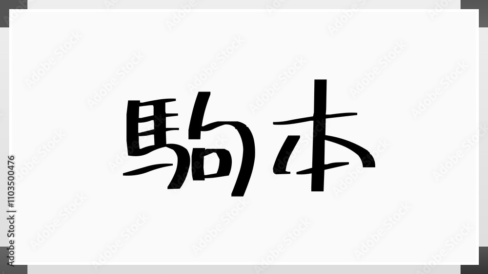 駒本 のホワイトボード風イラスト 駒本 のホワイトボード風イラスト