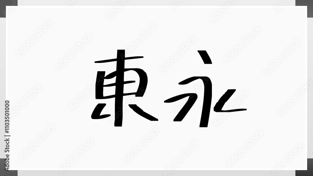 東永 のホワイトボード風イラスト 東永 のホワイトボード風イラスト