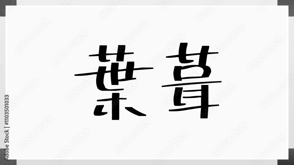 葉葺 のホワイトボード風イラスト 葉葺 のホワイトボード風イラスト