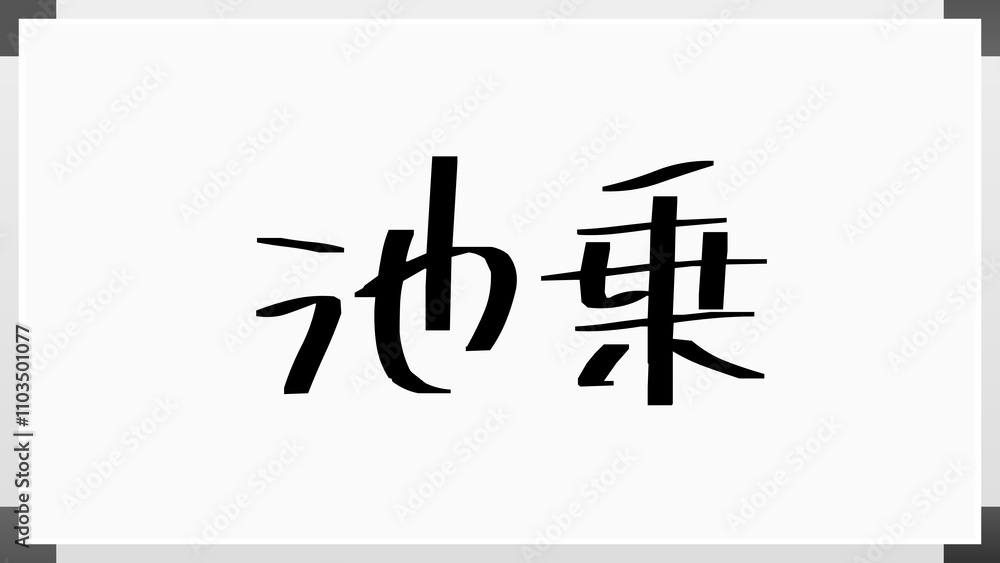 池乗 のホワイトボード風イラスト 池乗 のホワイトボード風イラスト