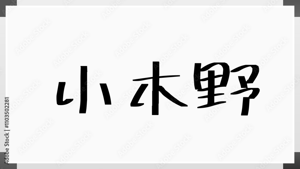 小木野 のホワイトボード風イラスト 小木野 のホワイトボード風イラスト