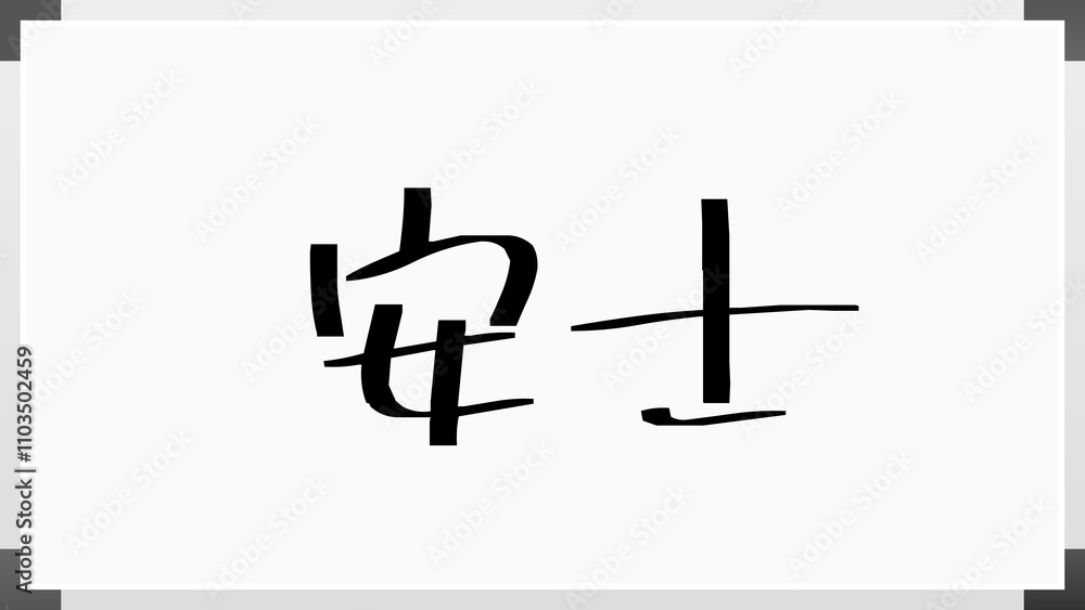 安士 のホワイトボード風イラスト 安士 のホワイトボード風イラスト