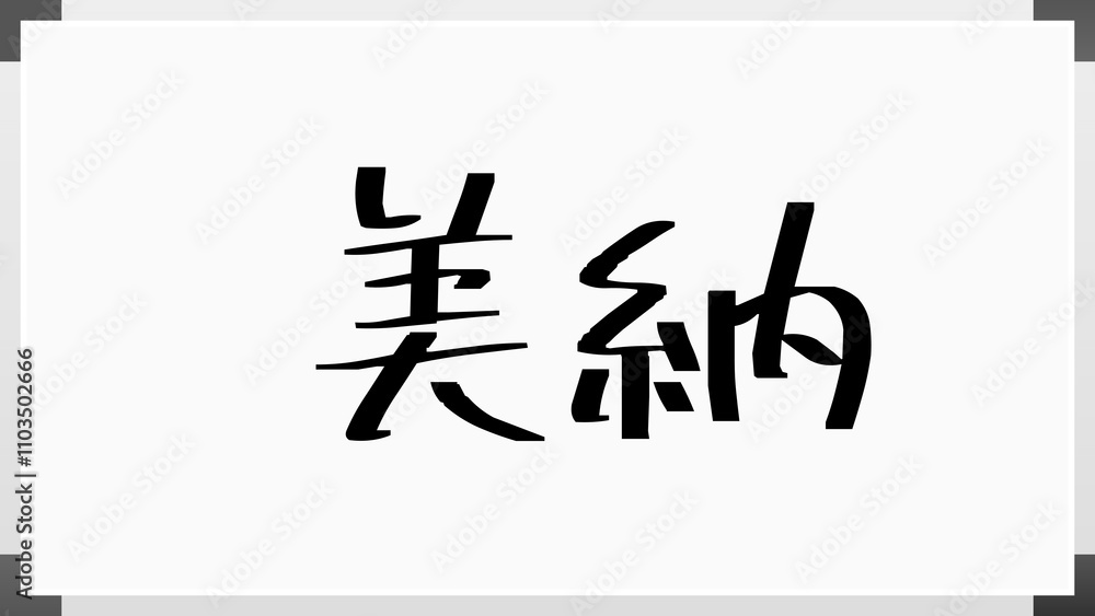 美納 のホワイトボード風イラスト 美納 のホワイトボード風イラスト