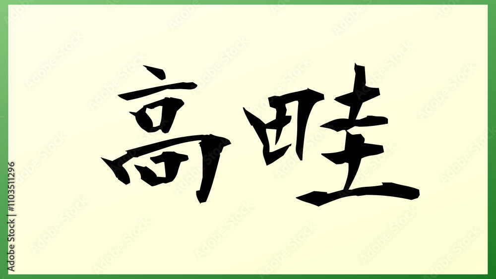高畦 の和風イラスト 高畦 の和風イラスト