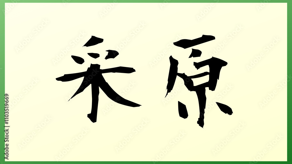 采原 の和風イラスト 采原 の和風イラスト