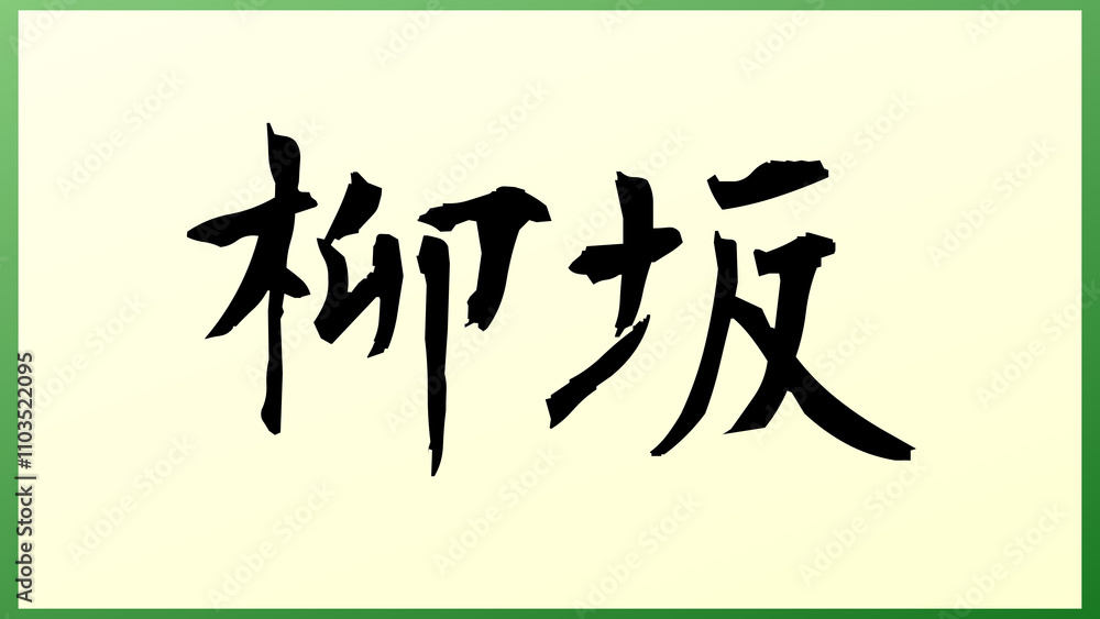 柳坂 の和風イラスト 柳坂 の和風イラスト