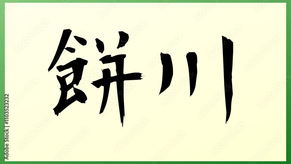 餅川 の和風イラスト 餅川 の和風イラスト