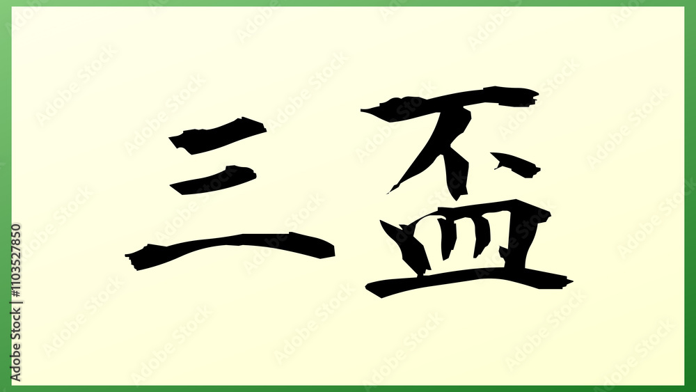 三盃 の和風イラスト 三盃 の和風イラスト