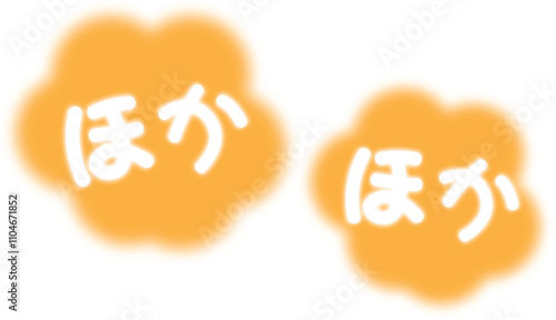 暖かいイメージのほかほかの文字
