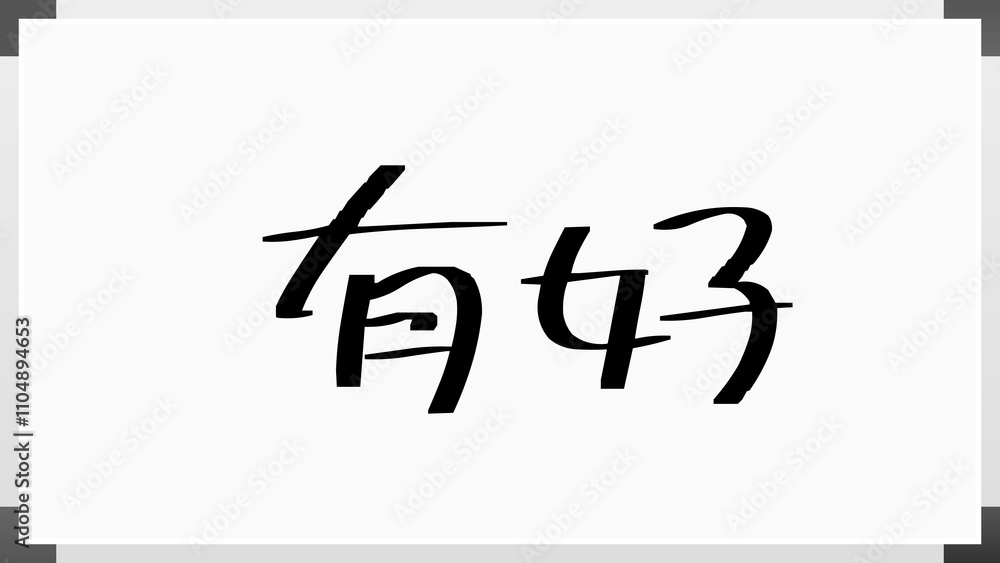 有好 のホワイトボード風イラスト 有好 のホワイトボード風イラスト