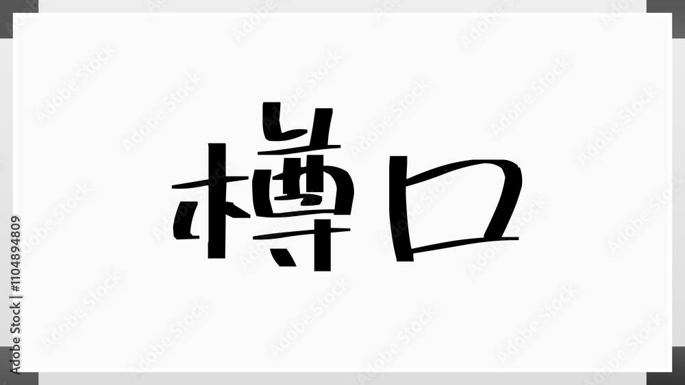 樽口 のホワイトボード風イラスト 樽口 のホワイトボード風イラスト