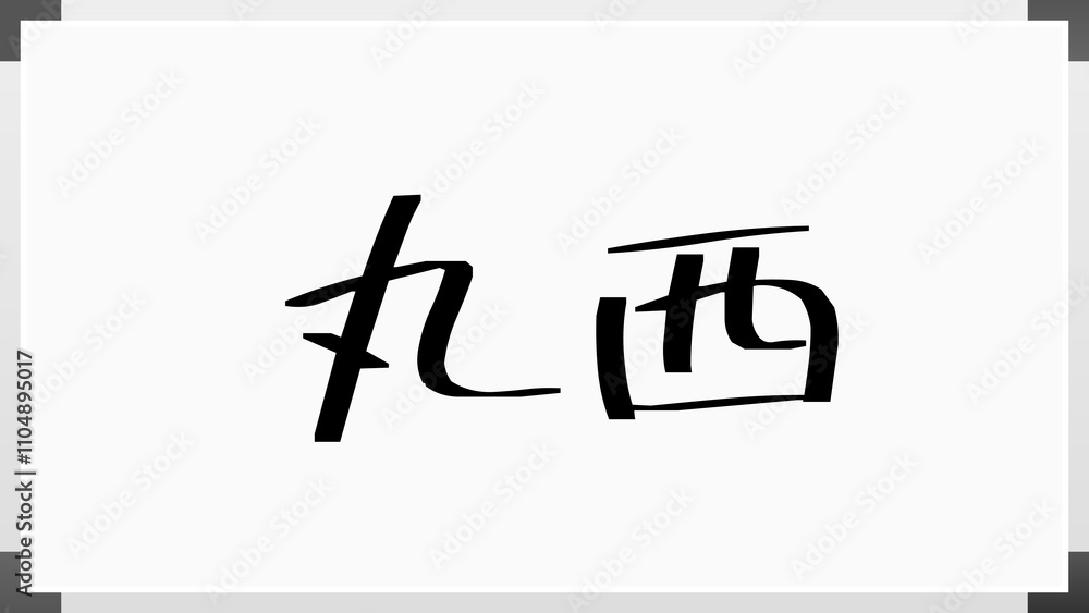 丸西 のホワイトボード風イラスト 丸西 のホワイトボード風イラスト