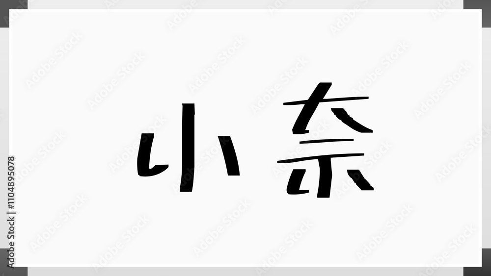 小奈 のホワイトボード風イラスト 小奈 のホワイトボード風イラスト