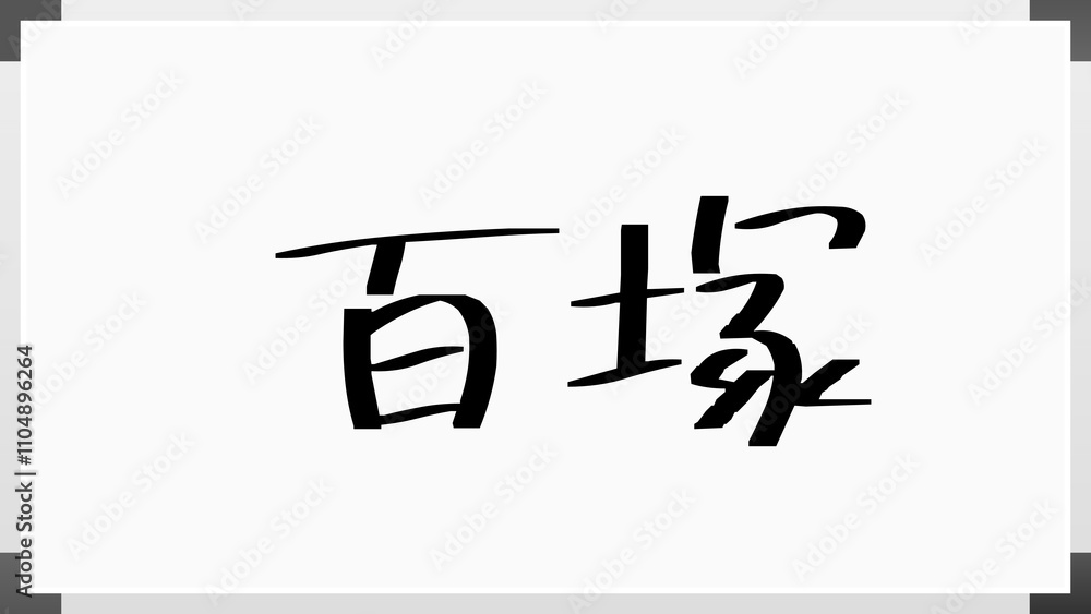 百塚 のホワイトボード風イラスト 百塚 のホワイトボード風イラスト