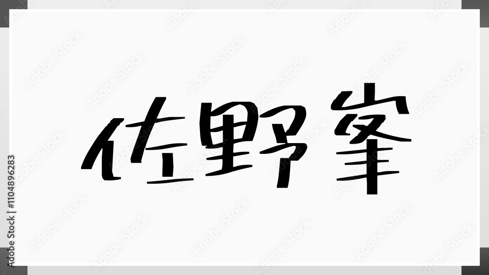 佐野峯 のホワイトボード風イラスト 佐野峯 のホワイトボード風イラスト