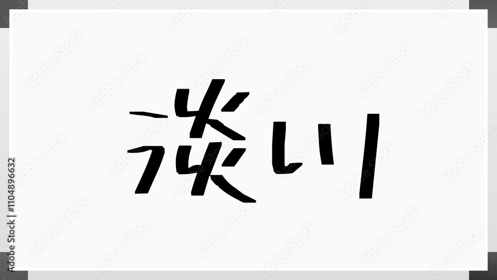 淡川 のホワイトボード風イラスト 淡川 のホワイトボード風イラスト