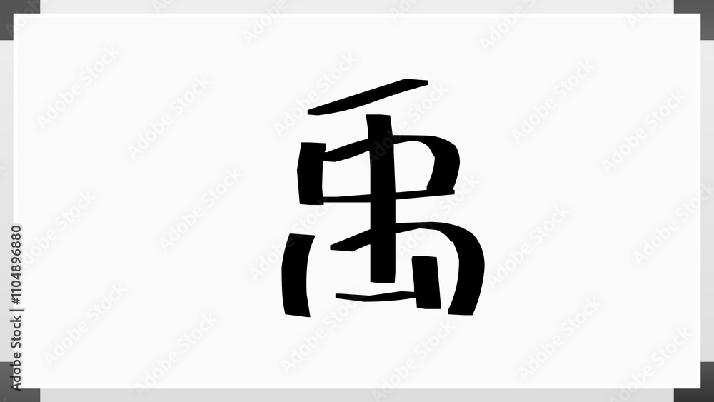 禹 のホワイトボード風イラスト 禹 のホワイトボード風イラスト