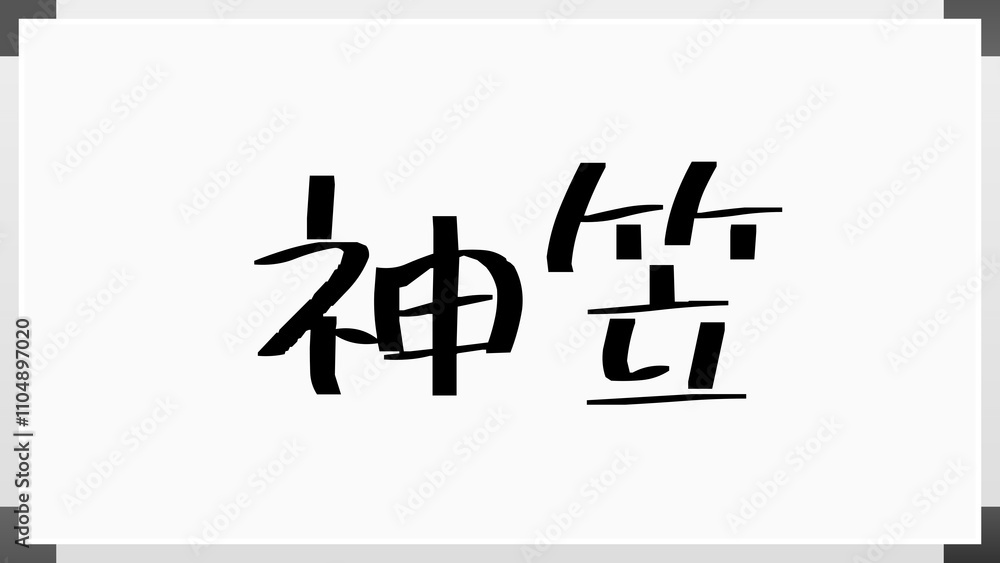 神笠 のホワイトボード風イラスト 神笠 のホワイトボード風イラスト