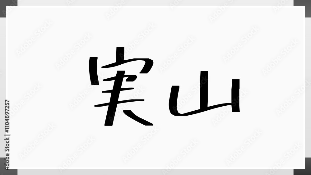 実山 のホワイトボード風イラスト 実山 のホワイトボード風イラスト
