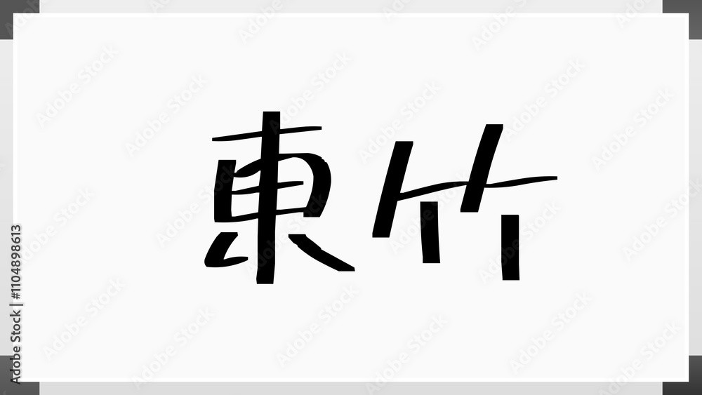 東竹 のホワイトボード風イラスト 東竹 のホワイトボード風イラスト