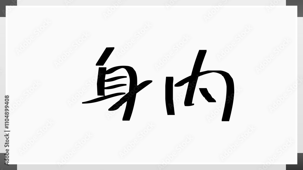 身内 のホワイトボード風イラスト 身内 のホワイトボード風イラスト
