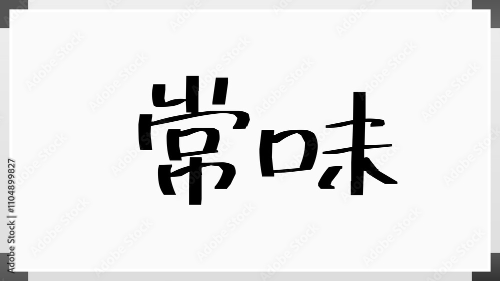 常味 のホワイトボード風イラスト 常味 のホワイトボード風イラスト