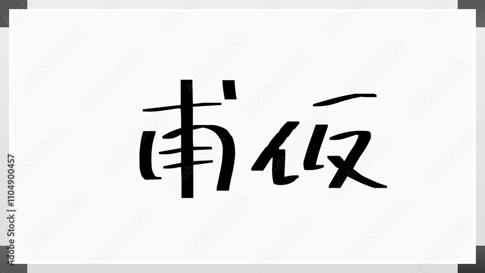 甫仮 のホワイトボード風イラスト 甫仮 のホワイトボード風イラスト