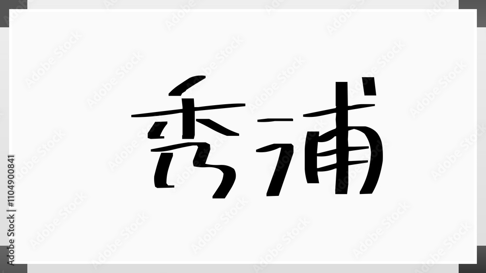 秀浦 のホワイトボード風イラスト 秀浦 のホワイトボード風イラスト