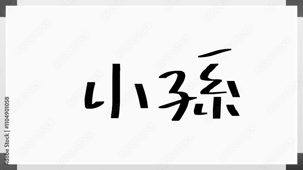 小孫 のホワイトボード風イラスト 小孫 のホワイトボード風イラスト