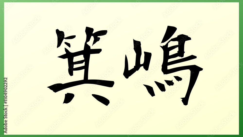 箕嶋 の和風イラスト 箕嶋 の和風イラスト