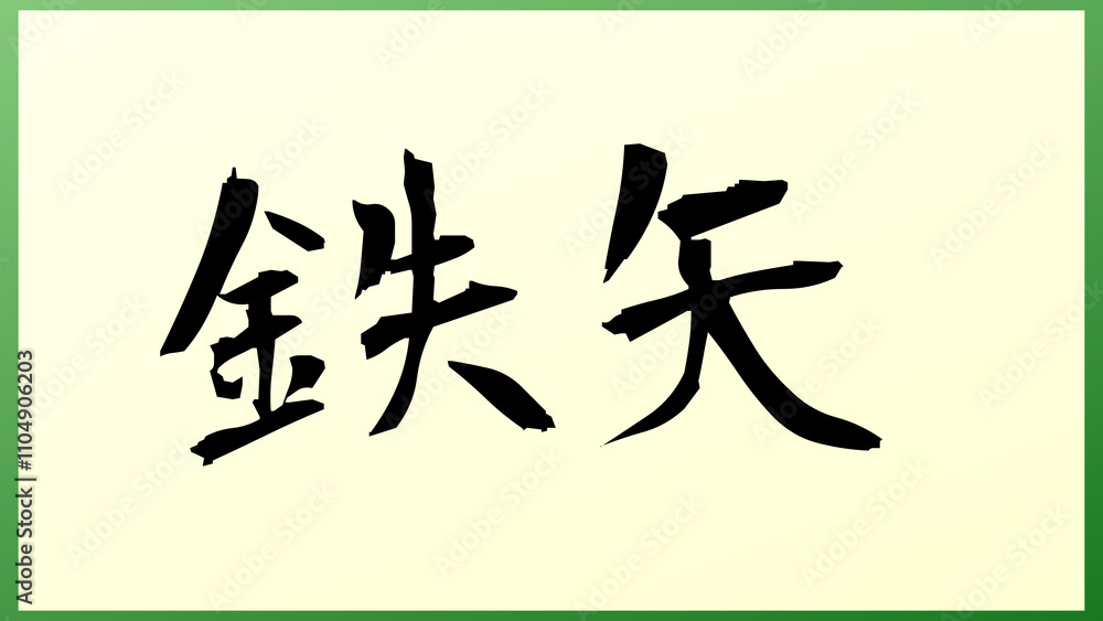 鉄矢 の和風イラスト 鉄矢 の和風イラスト