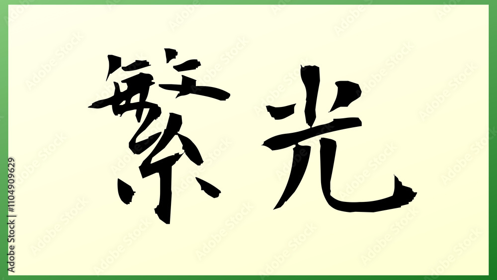 繁光 の和風イラスト 繁光 の和風イラスト