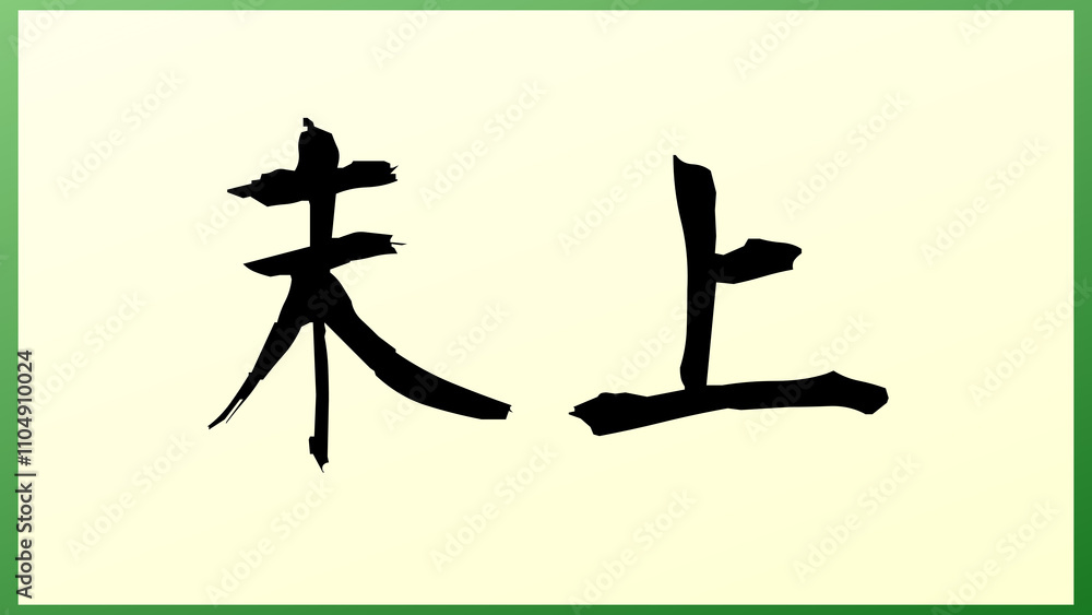 末上 の和風イラスト 末上 の和風イラスト