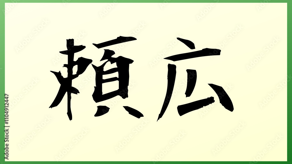 頼広 の和風イラスト 頼広 の和風イラスト